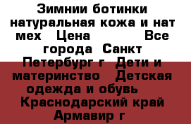 Зимнии ботинки натуральная кожа и нат.мех › Цена ­ 1 800 - Все города, Санкт-Петербург г. Дети и материнство » Детская одежда и обувь   . Краснодарский край,Армавир г.